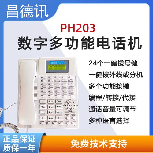 昌德讯ph203程控电话交换机数字功能话机 ph203数字功能话机
